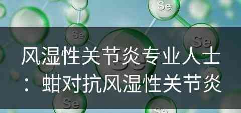 风湿性关节炎专业人士：蚶对抗风湿性关节炎